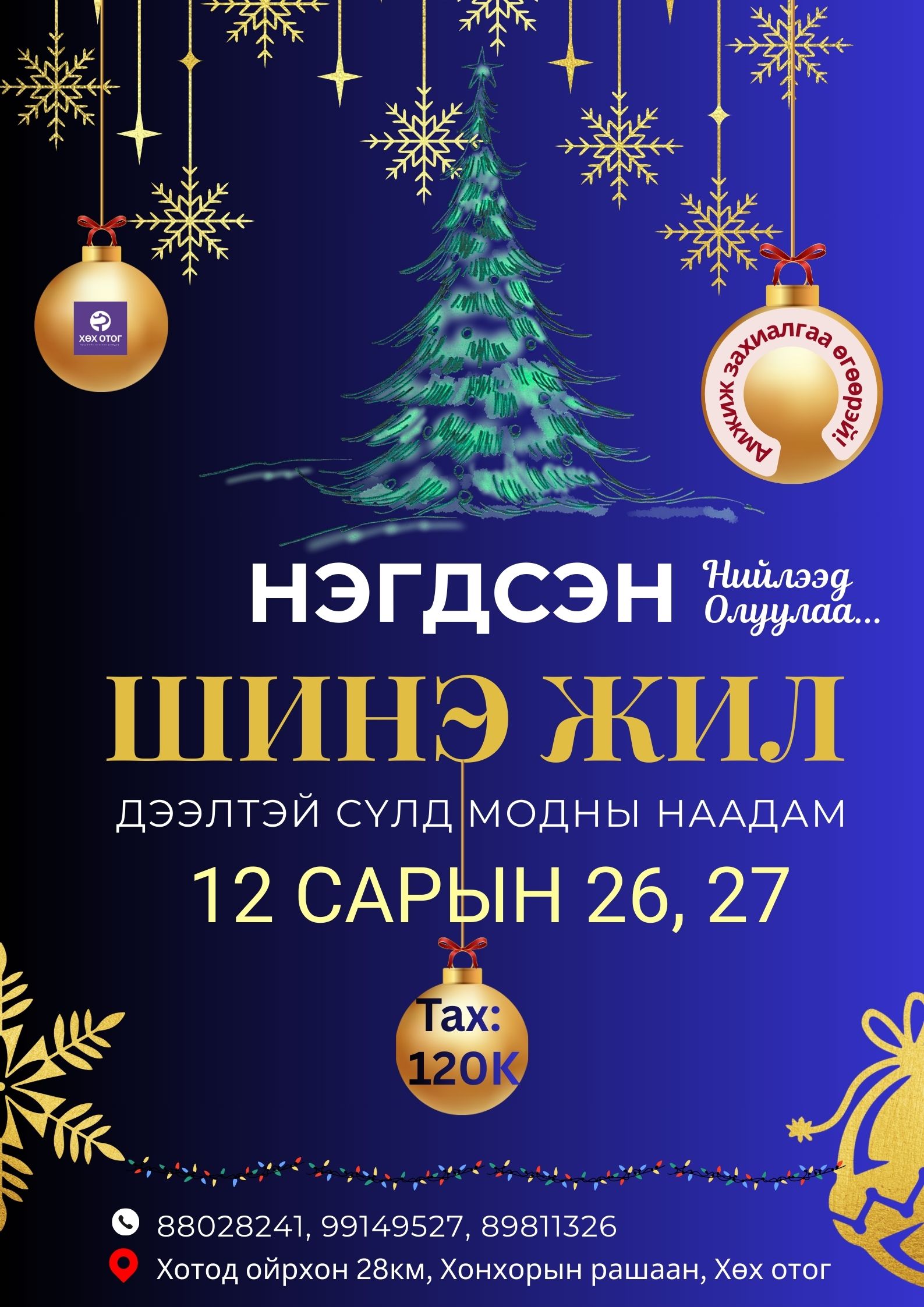 Дээлтэй Сүлд модны наадам 12.26, 27